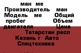 ман  ме220   › Производитель ­ ман  › Модель ­ ме220 › Общий пробег ­ 800 000 › Объем двигателя ­ 6 681 › Цена ­ 230 000 - Татарстан респ., Казань г. Авто » Спецтехника   